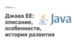 Джава EE: описание, особенности, история развития