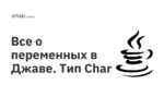 Все о переменных в Джаве. Тип Char