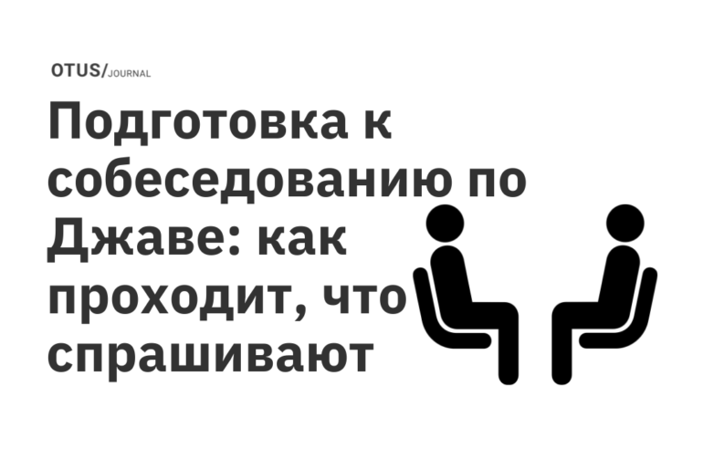 Подготовка к собеседованию по Джаве: как проходит, что спрашивают