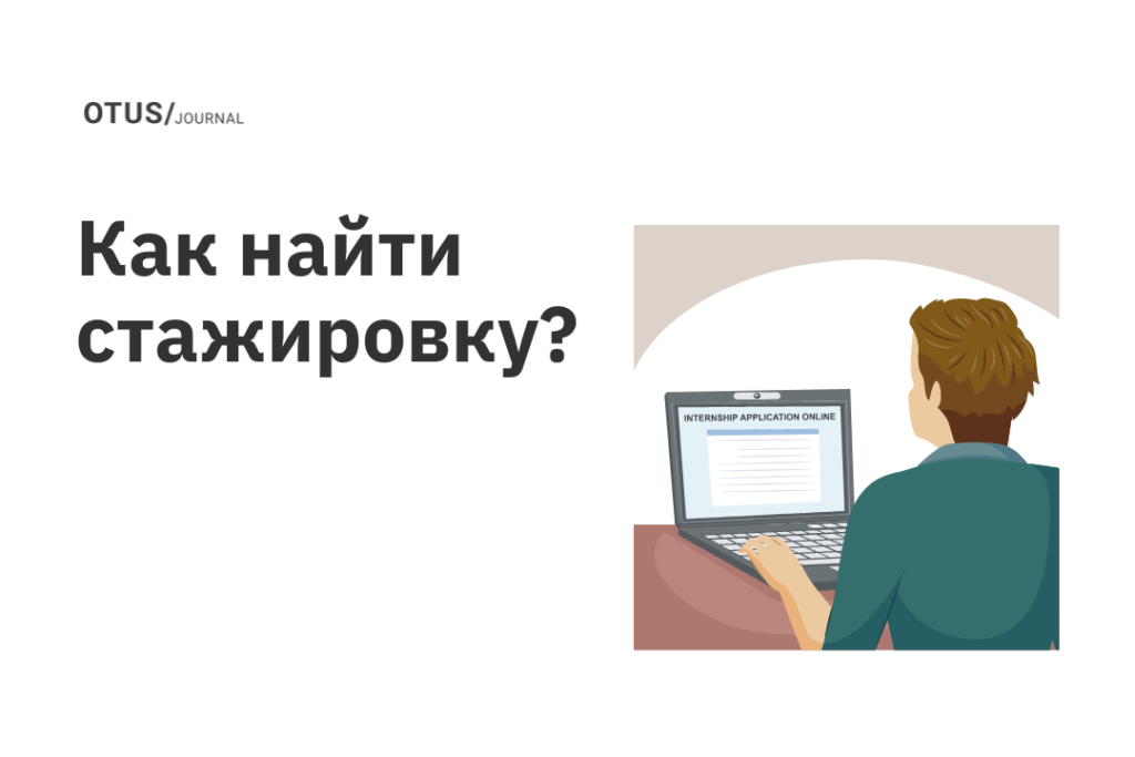 Где можно пройти практику студенту по компьютерным сетям