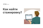 Как найти стажировку в IT? Как найти стажировку в IT?