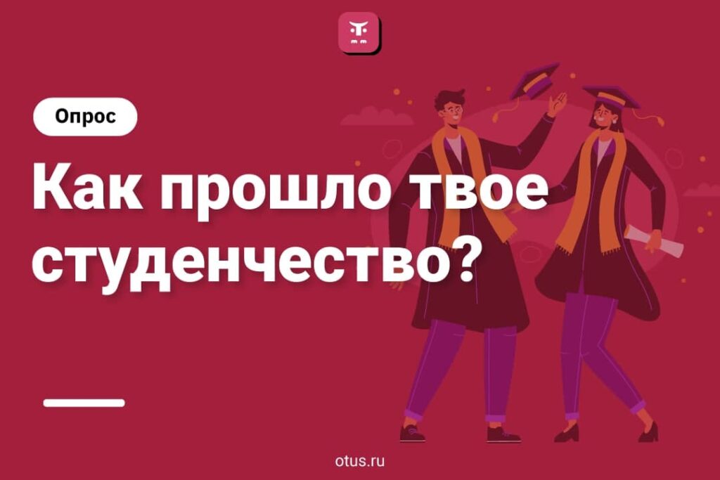 Вспоминаем студенческие годы