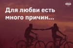 Для любви есть много причин....
