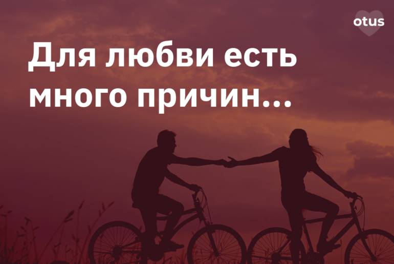 Для любви есть много причин....