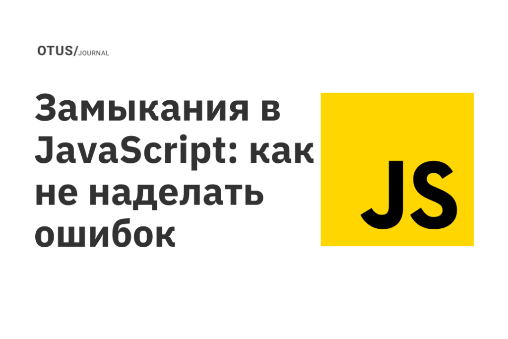 Замыкания в JavaScript: как не наделать ошибок