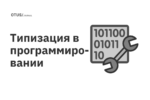 Типизация в программировании
