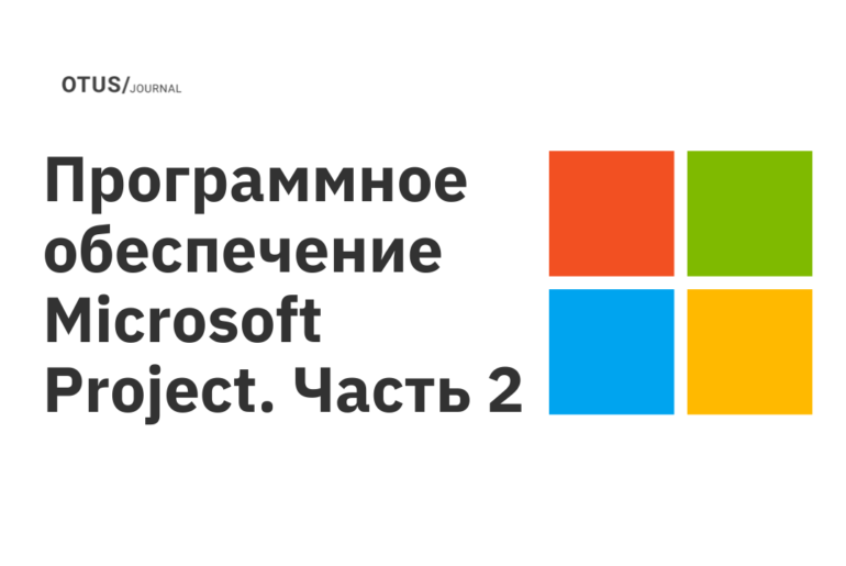 Программное обеспечение типа Microsoft Project: лучший софт для организации работы с проектами. Часть 2
