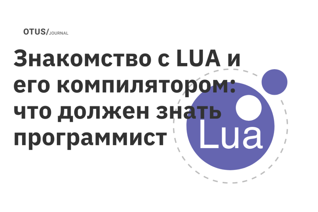 Знакомство с LUA и его компилятором: что должен знать программист