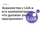 Знакомство с LUA и его компилятором: что должен знать программист Знакомство с LUA и его компилятором: что должен знать программист