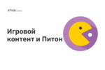 Игровой контент и Питон Игровой контент и Питон