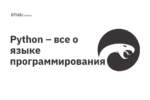 Python – все о языке программирования