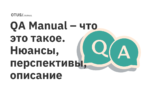 QA Manual – что это такое. Нюансы, перспективы, описание QA Manual – что это такое. Нюансы, перспективы, описание