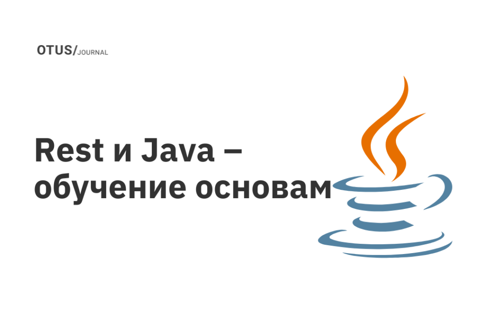 Rest и Java – обучение основам