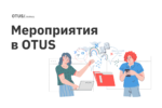 Мероприятия в OTUS Мероприятия в OTUS