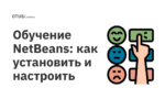 Обучение NetBeans: как установить и настроить Обучение NetBeans: как установить и настроить