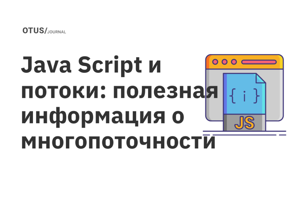 Java Script и потоки: полезная информация о многопоточности