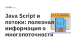 Java Script и потоки: полезная информация о многопоточности Java Script и потоки: полезная информация о многопоточности