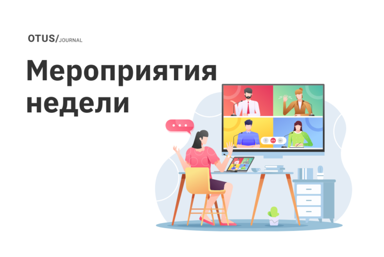 Новые мероприятия в OTUS