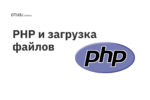 PHP и загрузка файлов
