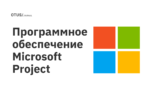 Программное обеспечение типа Microsoft Project: лучший софт для организации работы с проектами