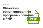 Объектно-ориентированное программирование в PHP Объектно-ориентированное программирование в PHP