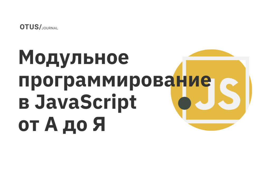 Модульное программирование в JavaScript от А до Я