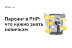 Парсинг в PHP: что нужно знать новичкам