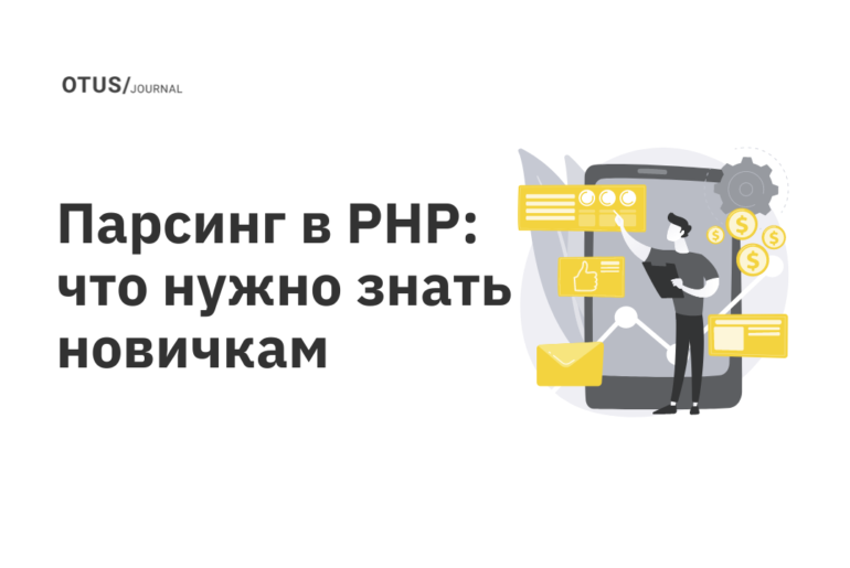 Парсинг в PHP: что нужно знать новичкам Парсинг в PHP: что нужно знать новичкам
