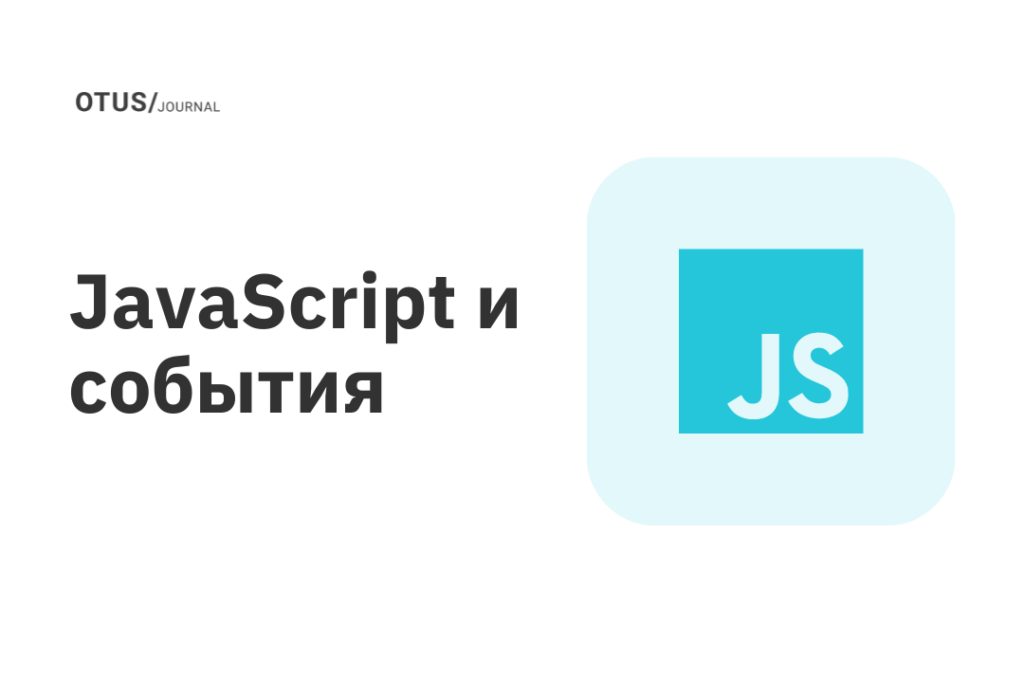 JavaScript и события
