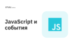 JavaScript и события JavaScript и события