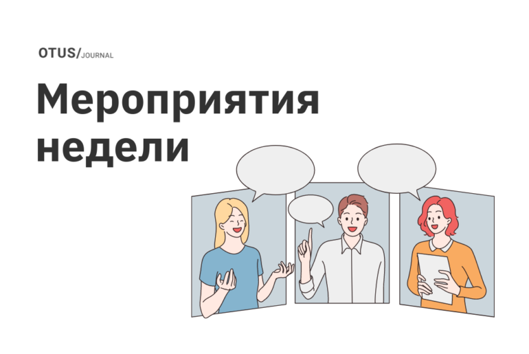 Новые мероприятия в OTUS