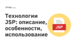 Технологии JSP: описание, особенности, использование Технологии JSP: описание, особенности, использование