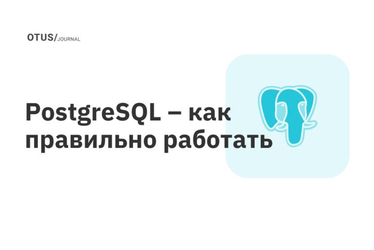 PostgreSQL – как правильно работать