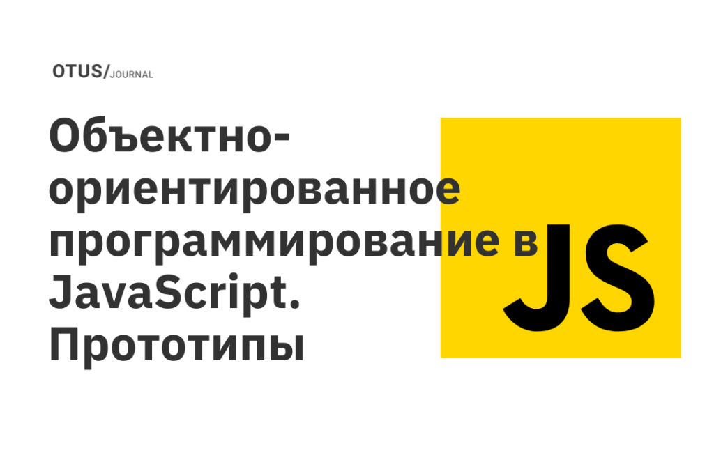 Объектно-ориентированное программирование в JavaScript. Прототипы