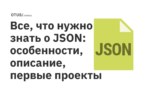 Все, что нужно знать о JSON: особенности, описание, первые проект Все, что нужно знать о JSON: особенности, описание, первые проект