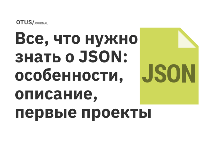 Все, что нужно знать о JSON: особенности, описание, первые проект Все, что нужно знать о JSON: особенности, описание, первые проект