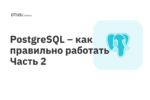PostgreSQL – как правильно работать. Часть 2 PostgreSQL – как правильно работать. Часть 2