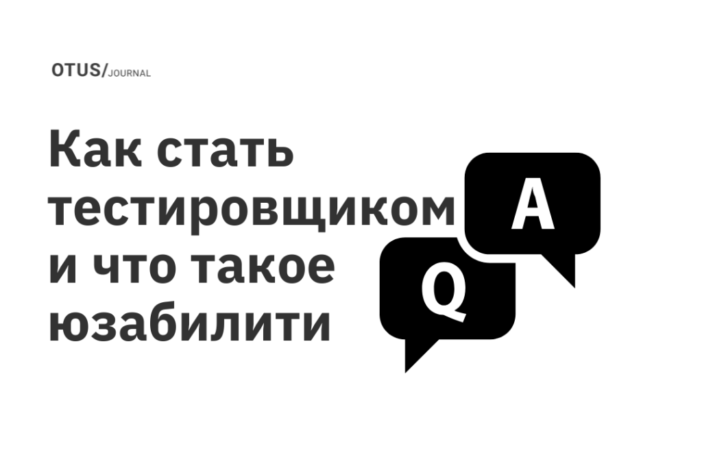 Как стать тестировщиком, и что такое юзабилити