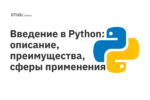 Введение в Python: описание, преимущества, сферы применения Введение в Python: описание, преимущества, сферы применения