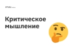 Что такое критическое мышление и как его развить?