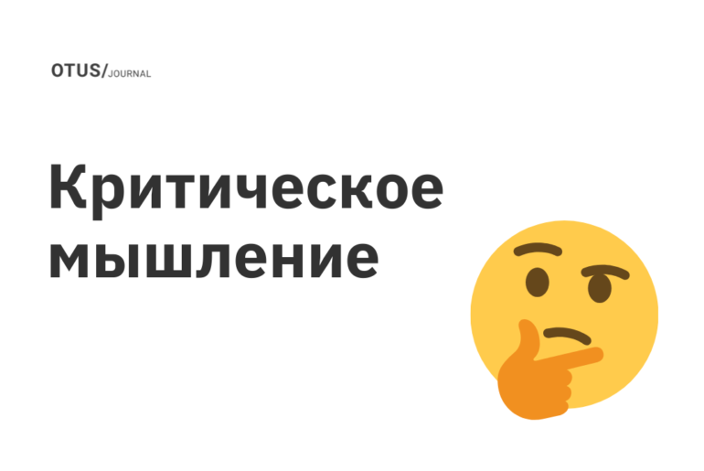 Что такое критическое мышление и как его развить?