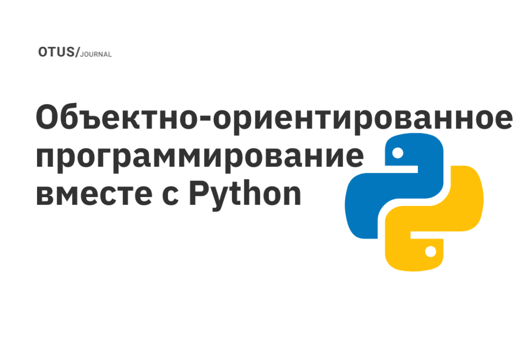 Объектно-ориентированное программирование вместе с Python