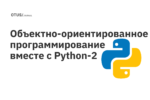 Объектно-ориентированное программирование вместе с Python. Часть 2 Объектно-ориентированное программирование вместе с Python. Часть 2