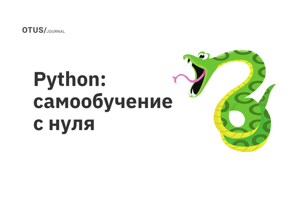 Python: самообучение с нуля