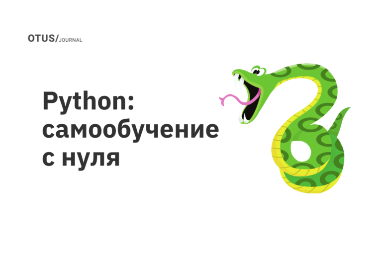 Python: самообучение с нуля Python: самообучение с нуля