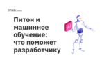 Питон и машинное обучение: что поможет разработчику Питон и машинное обучение: что поможет разработчику