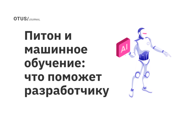 Питон и машинное обучение: что поможет разработчику Питон и машинное обучение: что поможет разработчику