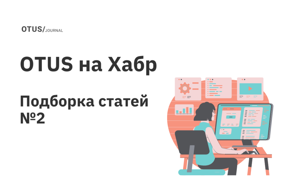 OTUS на Хабр: подборка статей по HighLoad архитектуре