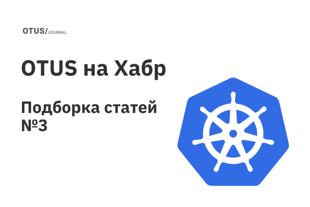 OTUS на Хабр: подборка статей по Kubernetes