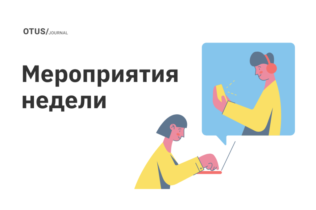 Новые мероприятия в OTUS